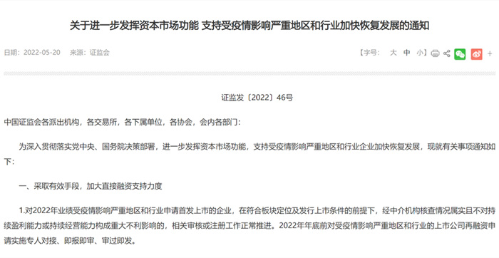 關于進一步發揮資本市場功能 支持受疫情影響嚴重地區和行業加快恢復發展的通知