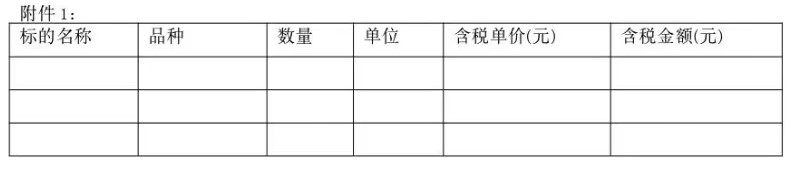 水產品采購合同模板附件表格