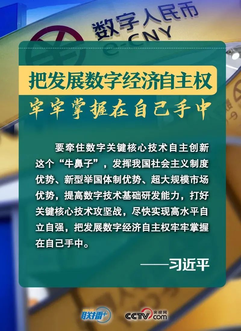 把發展數字經濟自主權牢牢掌握在自己手中
