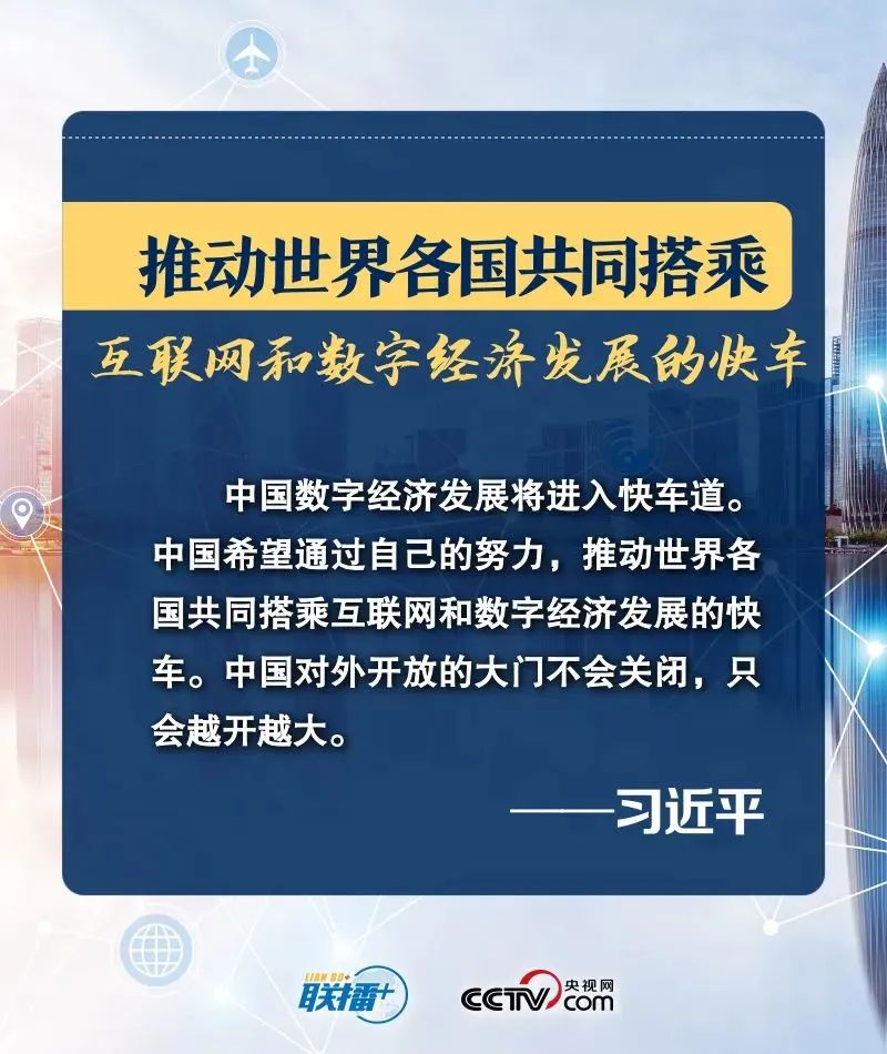 推動世界各國共同搭乘互聯網和數字經濟發展的快車