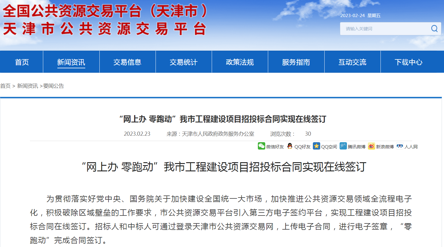 天津市工程建設項目招投標合同實現在線簽訂