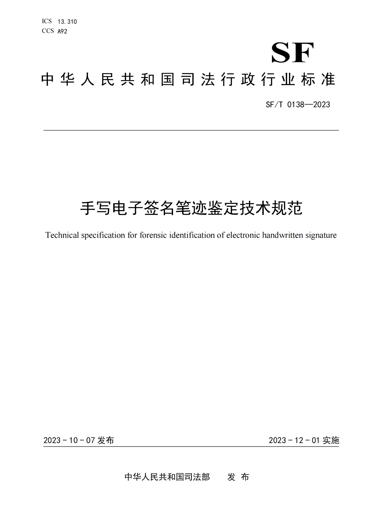 手寫電子簽名筆跡鑒定技術規范