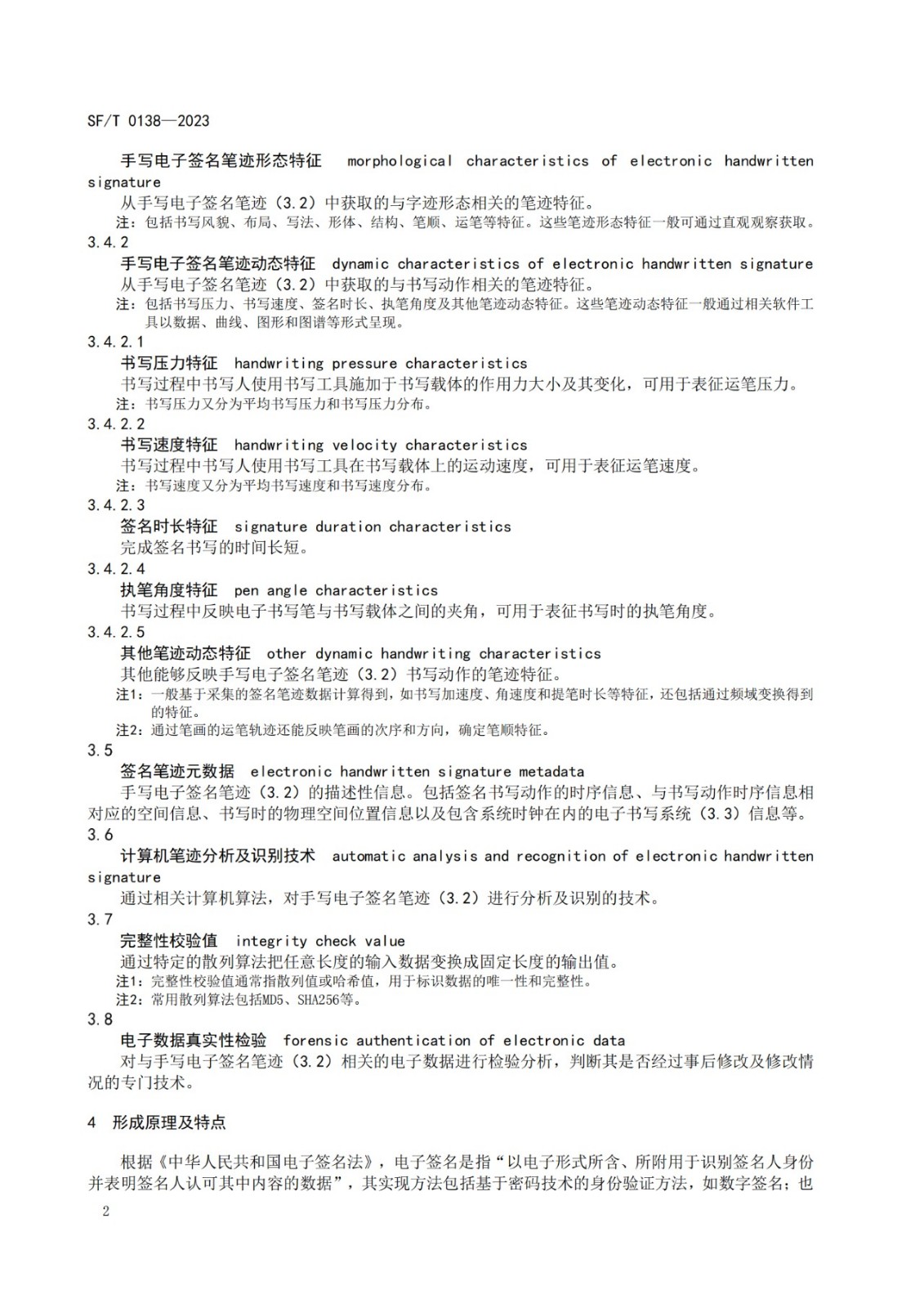 手寫電子簽名筆跡鑒定技術規范