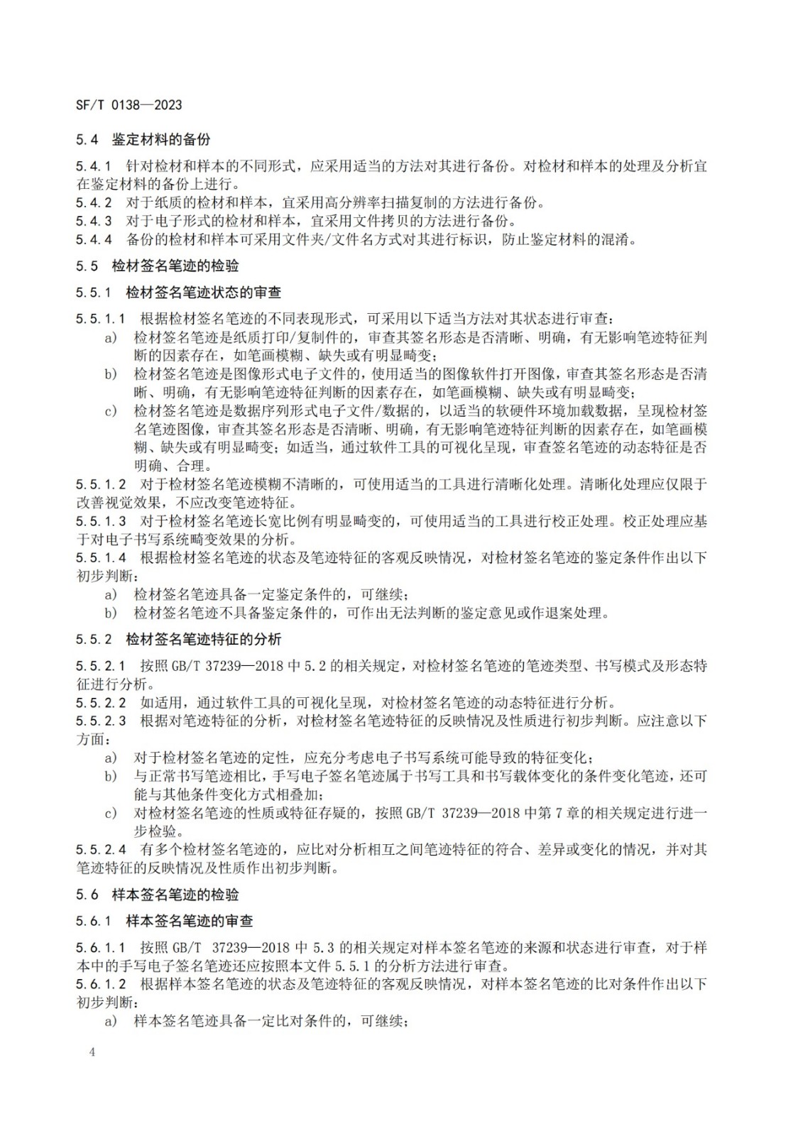手寫電子簽名筆跡鑒定技術規范