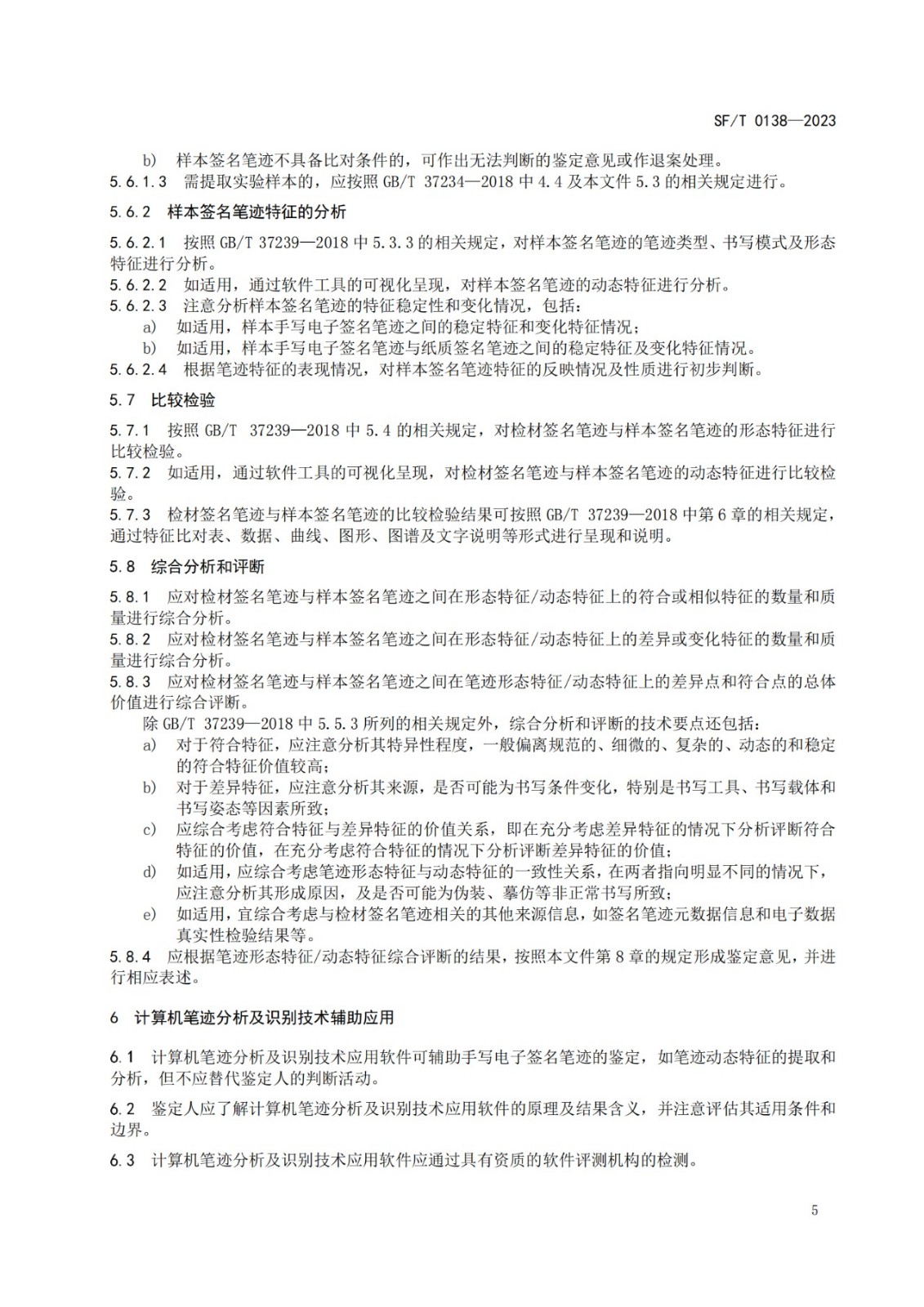 手寫電子簽名筆跡鑒定技術規范