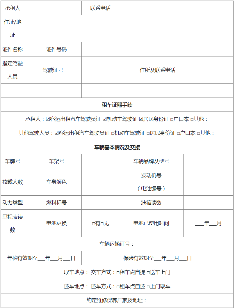 浙江省網(wǎng)絡預約出租汽車租賃合同基本信息表1-1