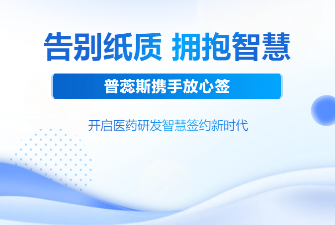 普蕊斯攜手放心簽，開啟醫藥研發智慧簽約新時代
