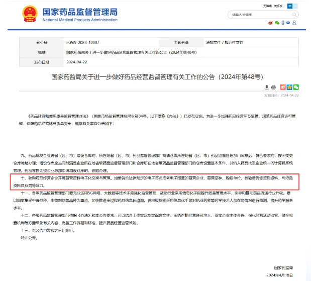 國家藥監局發布公告鼓勵藥品經營企業開展首營資料電子化交換與管理