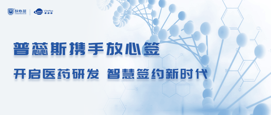 普蕊斯攜手放心簽，開啟醫藥研發智慧簽約新時代