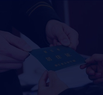 辦理工作居住證