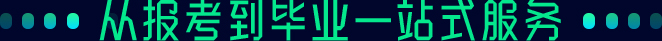從報考到畢業(yè)一站式服務