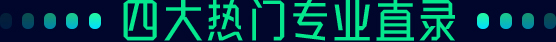 四大熱門專業(yè)直錄