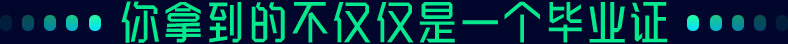 你拿到的不僅僅是一個畢業(yè)證