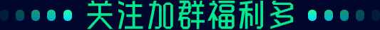 關注加群福利多