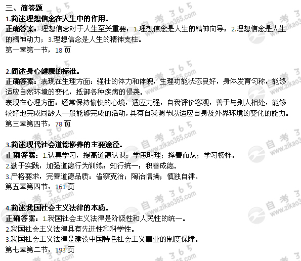 2012年4月自考《思想道德修養(yǎng)與法律基礎(chǔ)》試題及答案