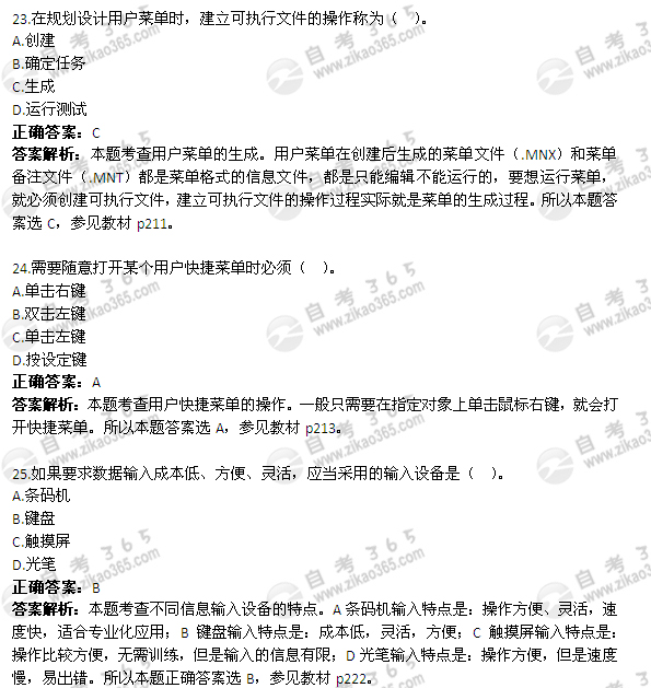 2012年4月自考《管理系統(tǒng)中計算機應(yīng)用》試題及答案