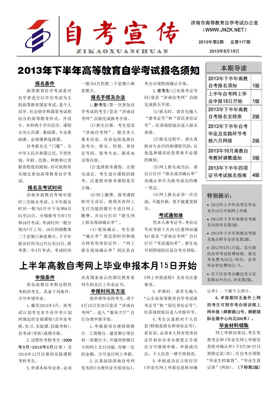 山東濟(jì)南2013年《自考宣傳》(第117期)1
