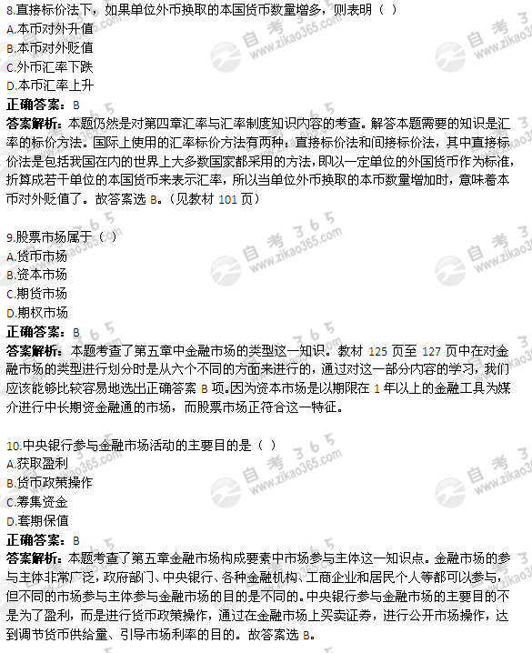 2011年4月自考《金融理論與實(shí)務(wù)》試題及答案：選擇