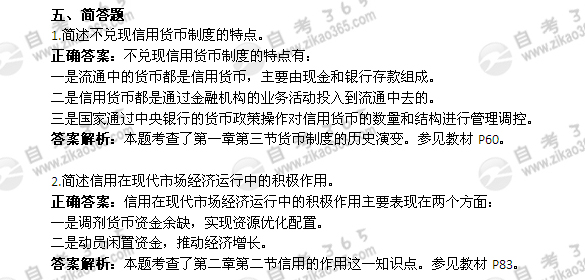 2012年4月自考《金融理論與實(shí)務(wù)》試題及答案：簡(jiǎn)答