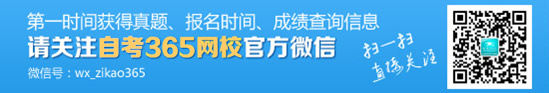 自考365網(wǎng)校官方微信