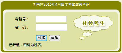 2015年4月湖南自學(xué)考試成績查詢?nèi)肟? width=