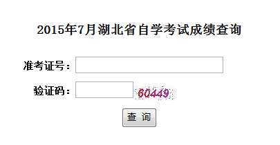 2015年7月湖北自學(xué)考試成績查詢