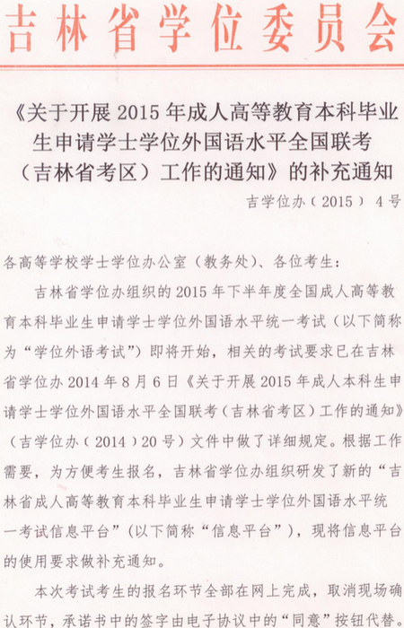 吉林學位外語考試通知