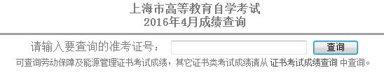 2016年4月上海自考成績查詢?nèi)肟谝验_通