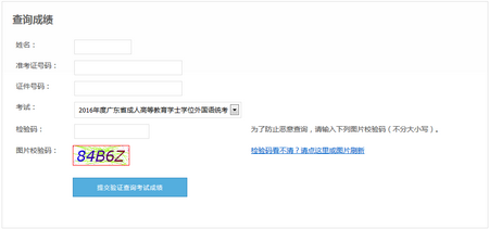 2016廣東學(xué)位英語(yǔ)成績(jī)查詢?nèi)肟? width=