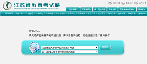 2016江蘇學(xué)位英語成績查詢?nèi)肟? width=
