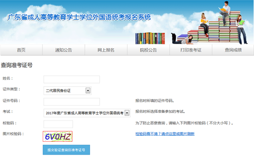 廣東學(xué)位英語準(zhǔn)考證找回
