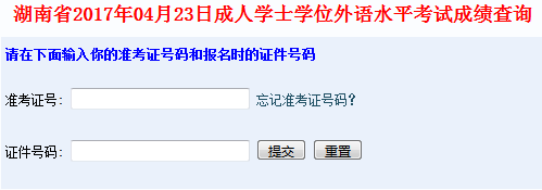 湖南學(xué)位英語成績查詢?nèi)肟? width=