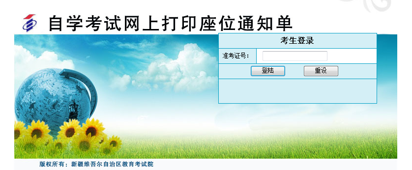 新疆自學(xué)考試座位通知單