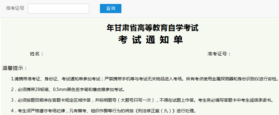 蘭州自考考試通知單打印