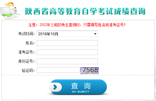 陜西自考成績(jī)查詢?nèi)肟? width=
