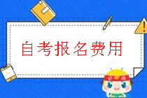 自考報(bào)名費(fèi)用