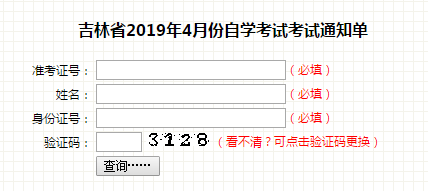 2019年4月吉林自學考試考試通知單查詢通知