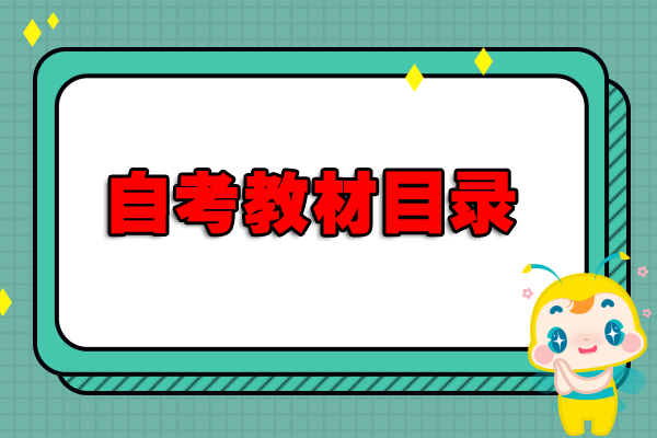 自考教材目錄