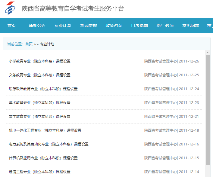 2021年10月陜西自考專(zhuān)業(yè)計(jì)劃匯總