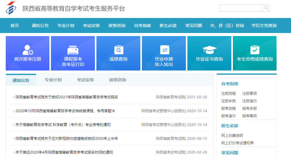 2021年10月陜西自考報(bào)名入口