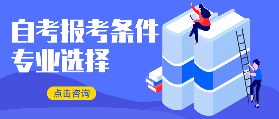 2022年4月自考報(bào)考條件咨詢(xún)
