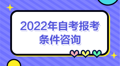 2022年自考報(bào)考咨詢