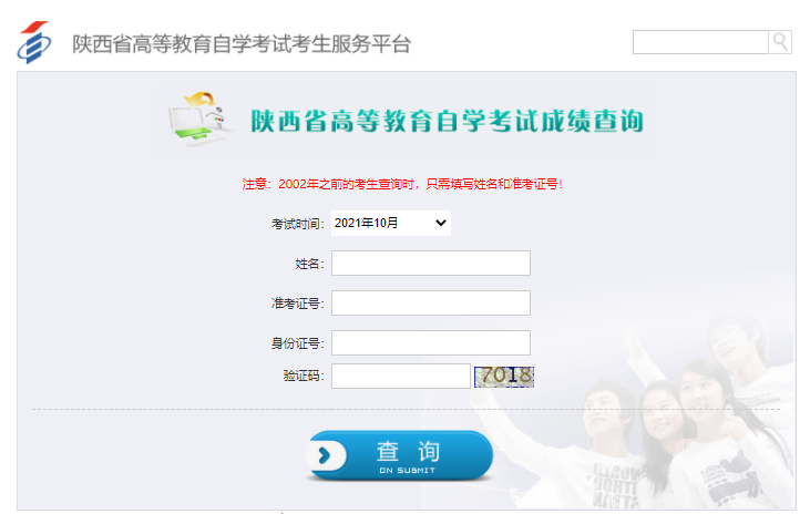 2021年10月陜西自考成績查詢入口 2021年10月陜西自考成績查詢入口