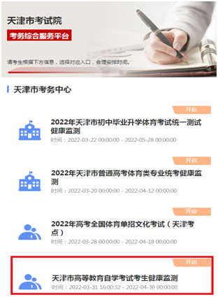 天津市高等教育自學(xué)考試考生健康監(jiān)測系統(tǒng)使用說明1