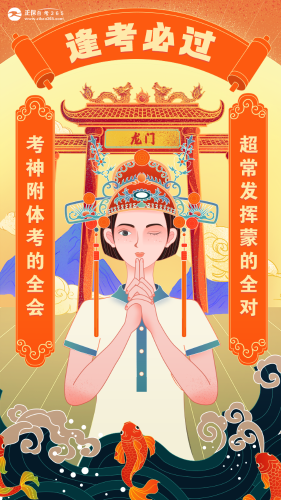 逢考必過海報 逢考必過海報