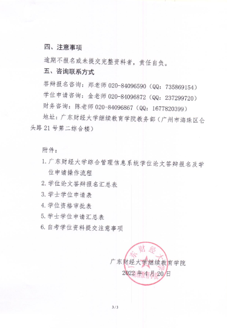 2022年上半年廣東財(cái)經(jīng)大學(xué)自考學(xué)位論文答辯報(bào)名及學(xué)士學(xué)位申請(qǐng)的通知3