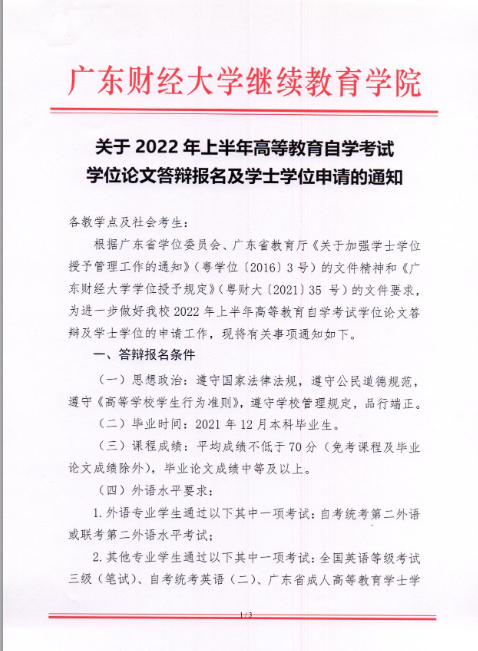 2022年上半年廣東財(cái)經(jīng)大學(xué)自考學(xué)位論文答辯報(bào)名及學(xué)士學(xué)位申請(qǐng)的通知1