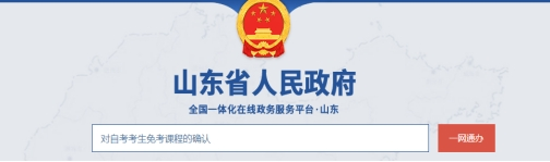 2022年上半年山東自考免考課程網(wǎng)上申請流程1 2022年上半年山東自考免考課程網(wǎng)上申請流程1