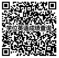 學(xué)位英語(yǔ)成績(jī)查詢