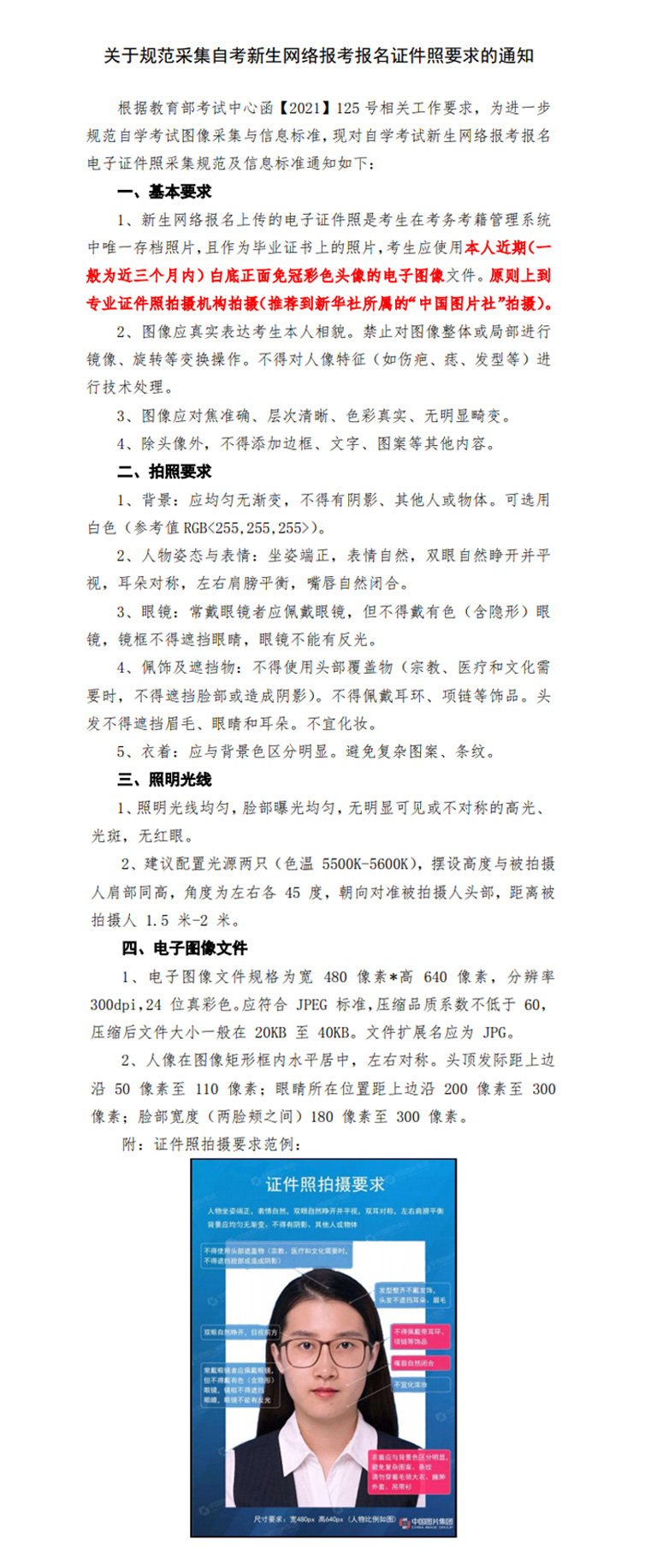 福建自考新生報名證件照規(guī)范采集要求 福建自考新生報名證件照規(guī)范采集要求